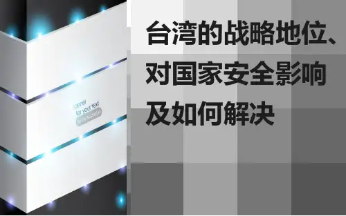 军事理论小组PPT