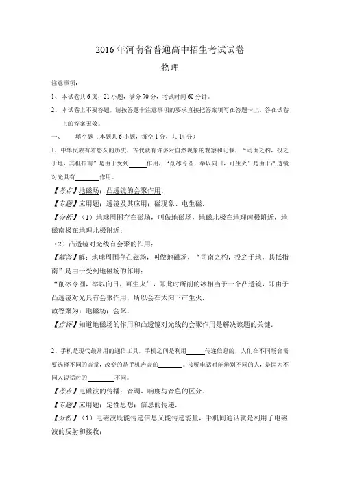 2016年各地中考真题河南省2016年中考物理试题