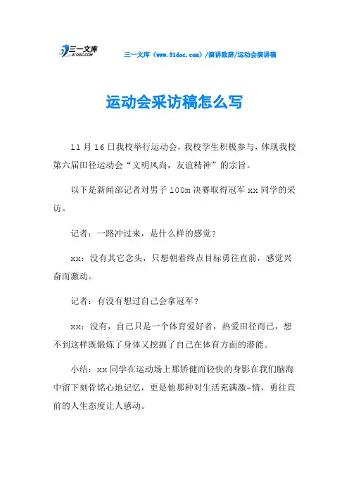 运动会采访稿怎么写 2