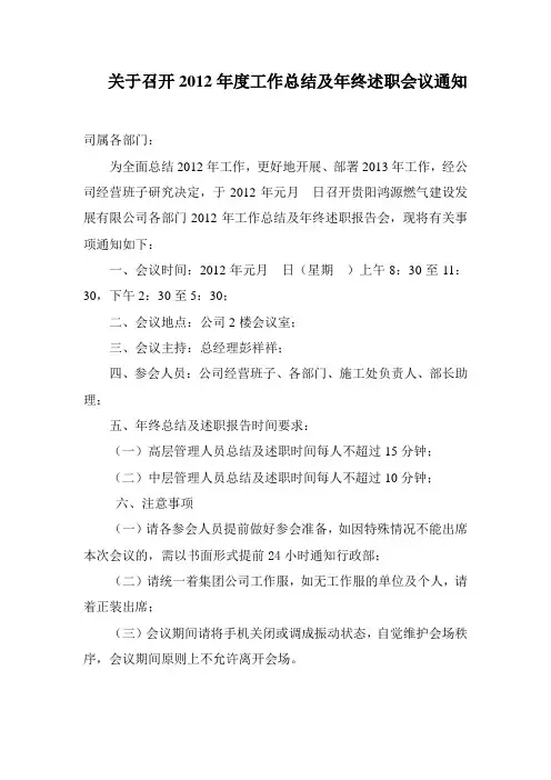 关于召开2012年工作总结及年终述职会议通知1