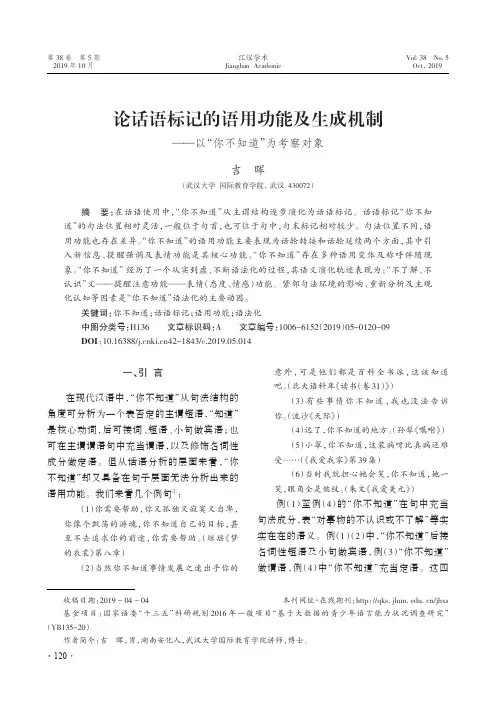 论话语标记的语用功能及生成机制——以“你不知道”为考察对象