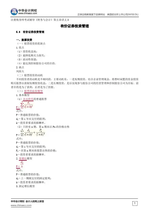 有价证券投资管理--注册税务师辅导《财务与会计》第五章讲义3