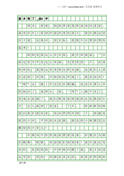 五年级叙事作文：家乡变了_450字_4