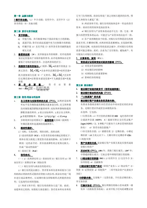 货币银行学 戴国强 大纲