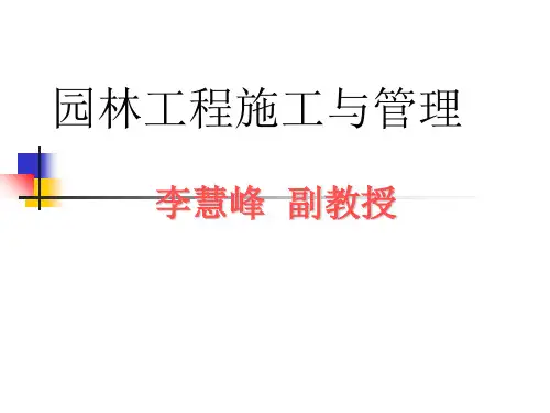 园林工程概预算教案精品PPT课件