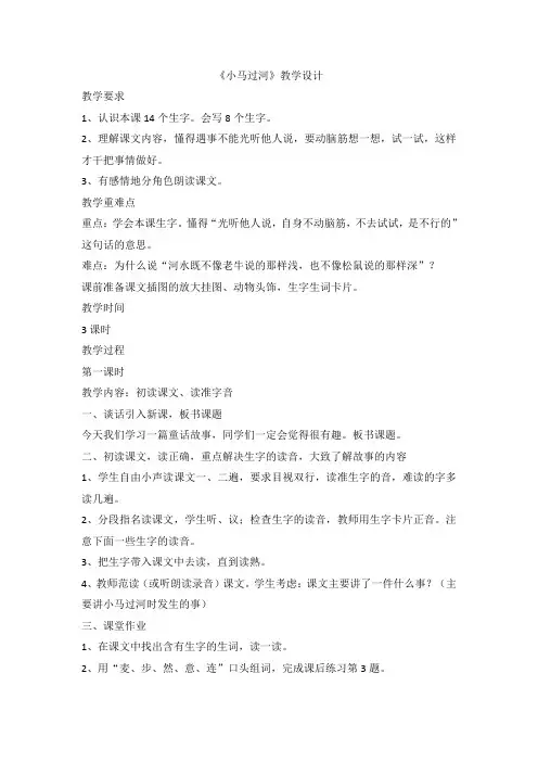 2018春部编人教版二年级下册语文第14课《小马过河》教案