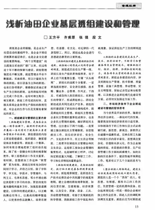 浅析油田企业基层班组建设和管理