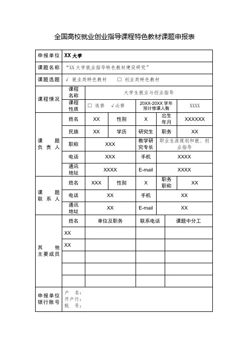 全国高校就业创业指导课程特色教材申报书(范文)