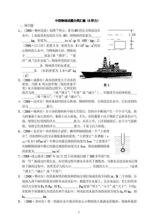 2008年各地中考物理试题分类汇编8(浮力)