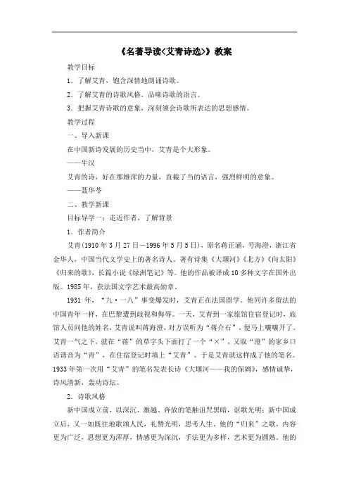 人教部编版九年级语文上册 《名著导读〈艾青诗选〉》教案