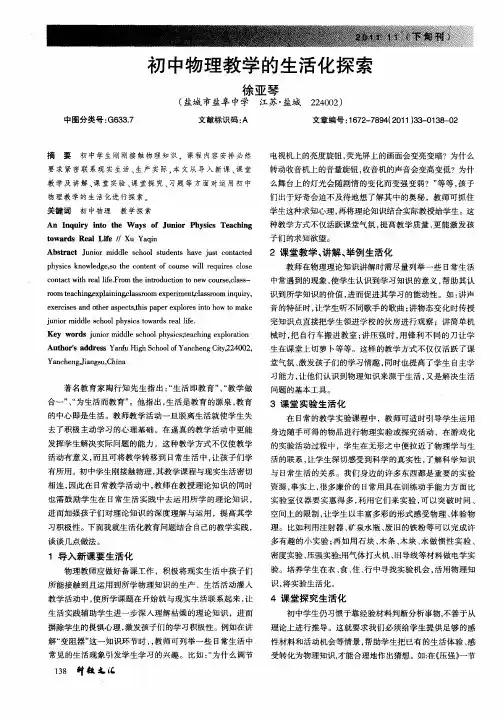 初中物理教学的生活化探索
