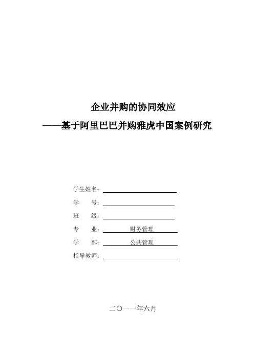 企业并购的协同效应