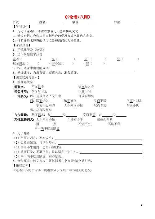 七年级语文上册 第五单元 诵读欣赏《论语八则》学案(无答案)(新版)苏教版