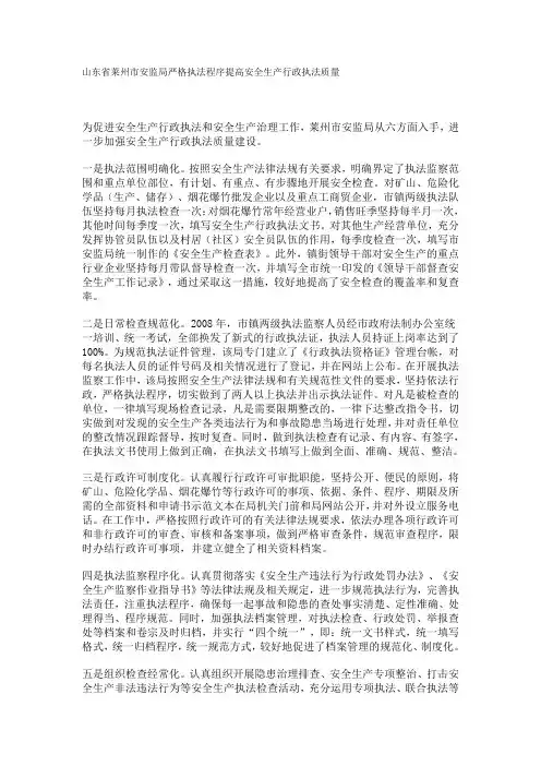 严格执法程序提高安全生产行政执法质量
