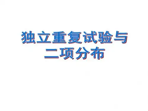 独立重复实验与二项分布