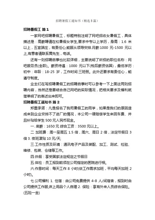 招聘暑假工通知书（精选5篇）