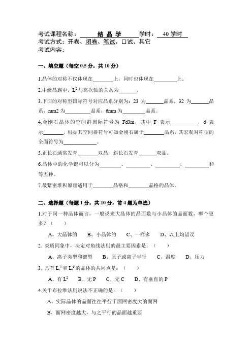 结晶学及矿物学试题及答案汇总