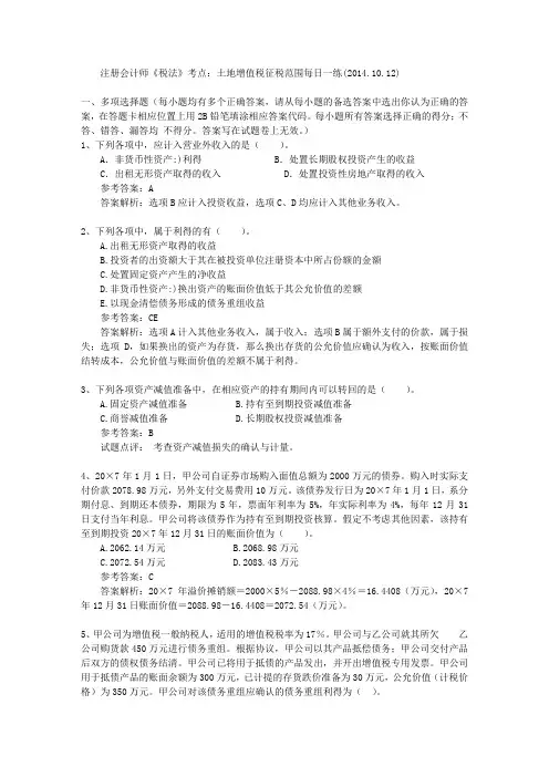 注册会计师《税法》考点：土地增值税征税范围每日一练(.10.12)备课讲稿