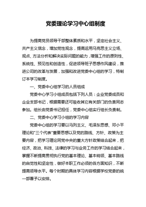 党委理论学习中心组