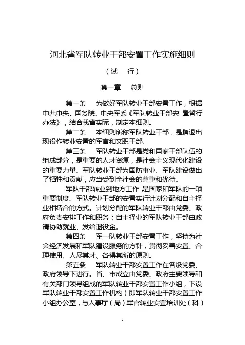 河北省军队转业干部安置工作实施细则
