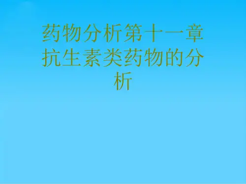 药物分析第十一章抗生素类药物的分析