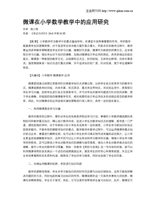 微课在小学数学教学中的应用研究