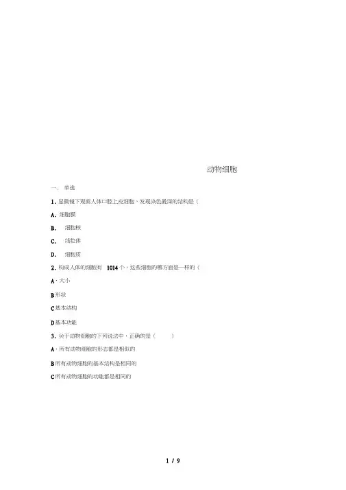七年级生物上册动物细胞练习题人教版