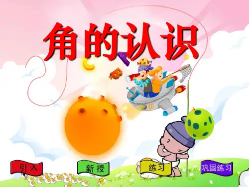 四年级上册数学《角的认识》PPT