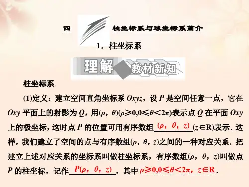 高中数学第一讲四柱坐标系与球坐标系简介1柱坐标系课件新人教A版选修4-4