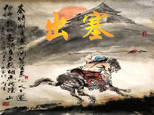 最新王昌龄出塞课件