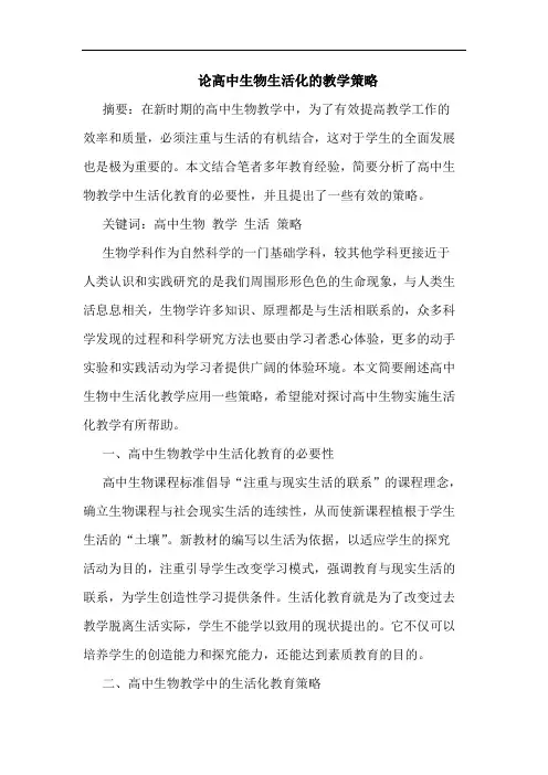 高中生物生活化教学策略论文