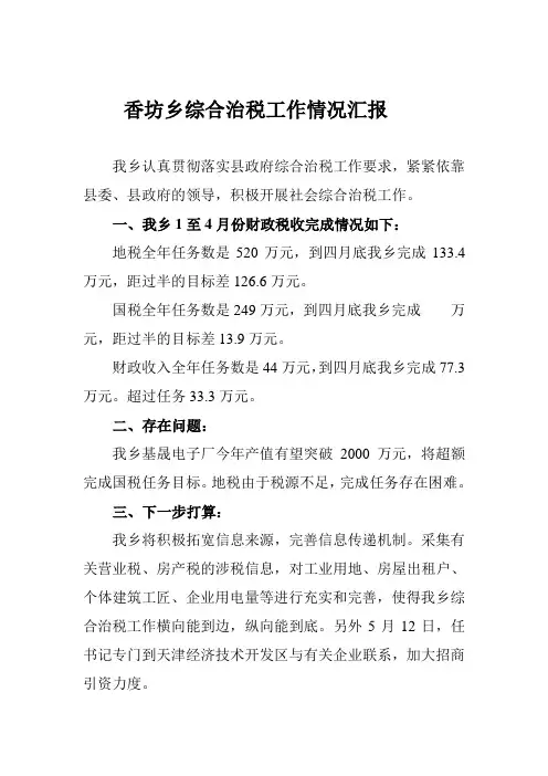 社会综合治税工作情况汇报
