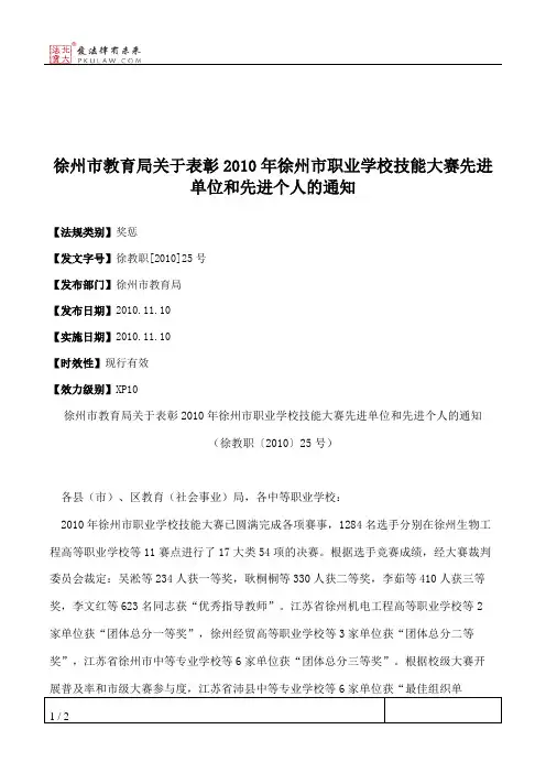 徐州市教育局关于表彰2010年徐州市职业学校技能大赛先进单位和先