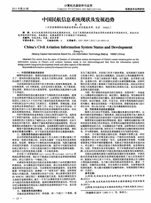 中国民航信息系统现状及发展趋势