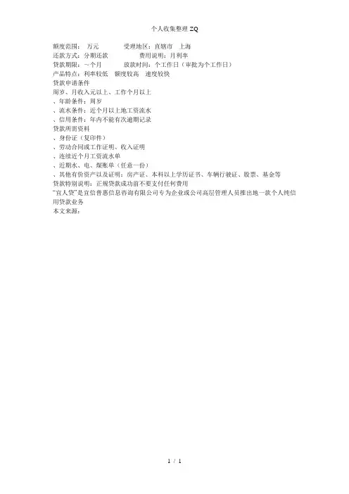 上海宜信普惠宜人贷信用贷款无抵押贷款申请条件、手续