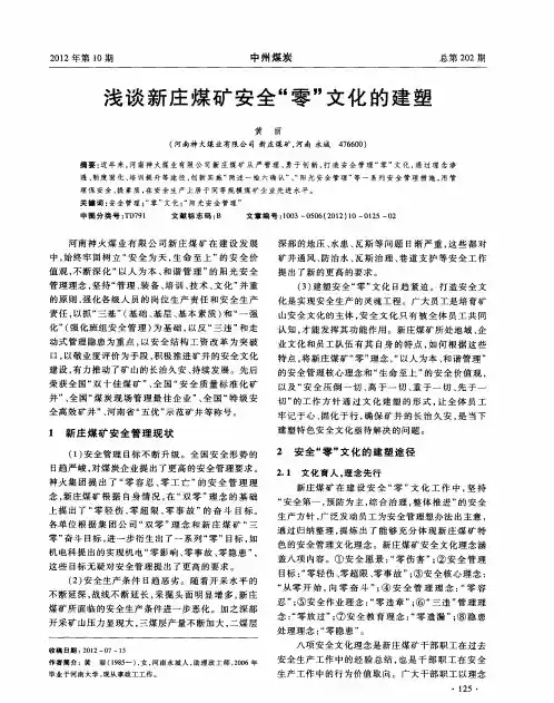 浅谈新庄煤矿安全“零”文化的建塑