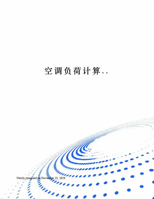 空调负荷计算..