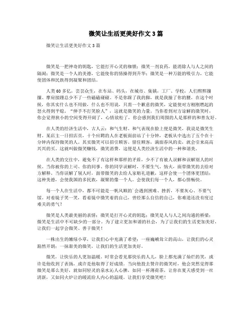 微笑让生活更美好作文3篇