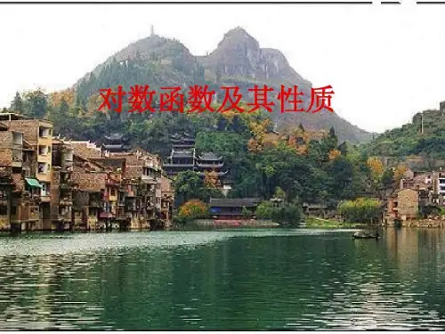 高中数学 对数函数图像与性质共20页文档