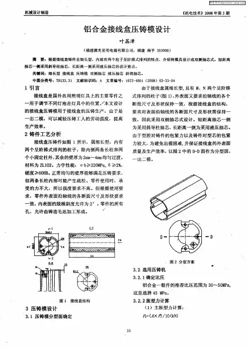 铝合金接线盒压铸模设计