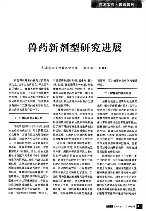 兽药新剂型研究进展