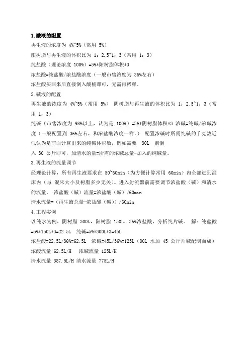 混床再生液的配置