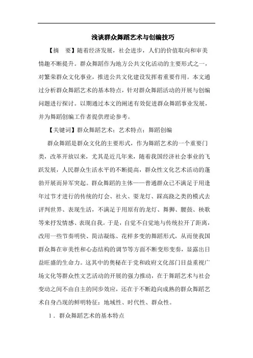 群众舞蹈艺术创编技巧论文