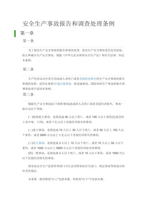 安全生产事故报告和调查处理条例