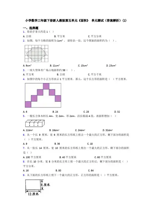 小学数学三年级下册新人教版第五单元《面积》 单元测试(答案解析)(1)