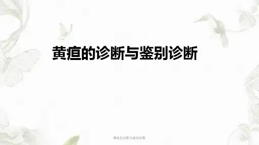 黄疸的诊断与鉴别诊断ppt课件
