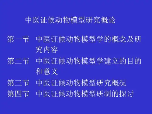 中医证候动物模型的研究