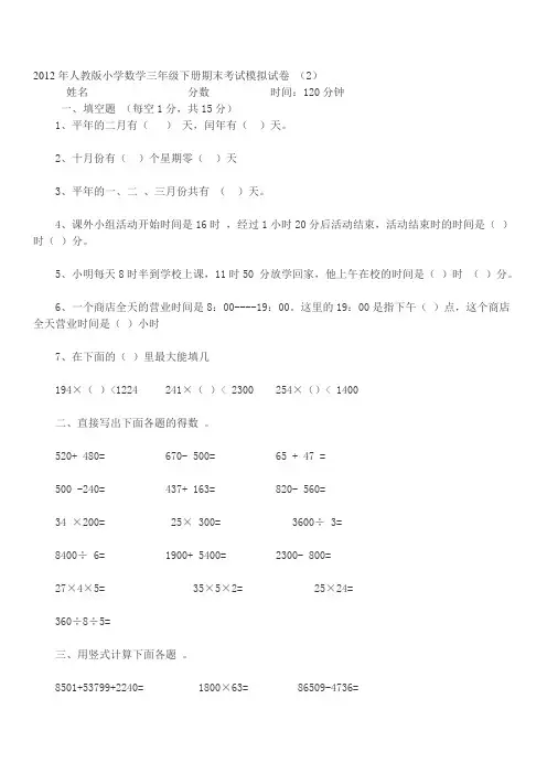 2012年人教版小学数学三年级下册期末考试模拟试卷