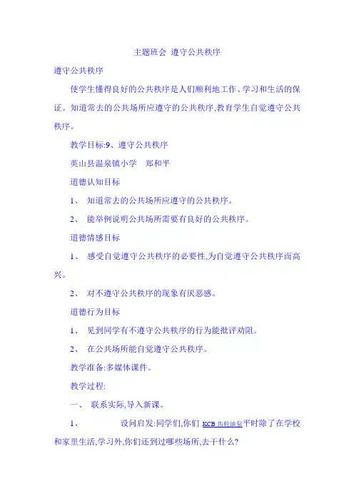 主题班会 遵守公共秩序
