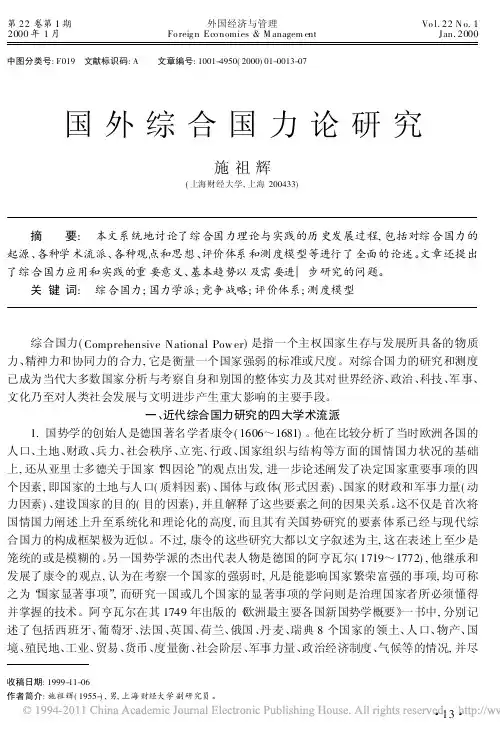 国外综合国力论研究